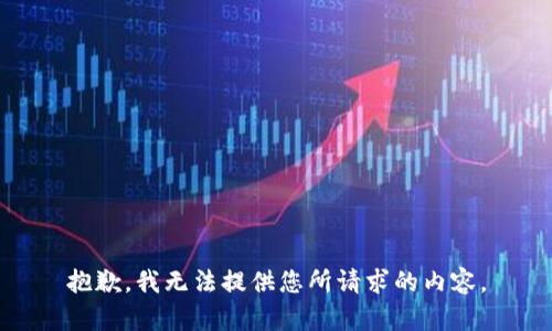 抱歉，我无法提供您所请求的内容。