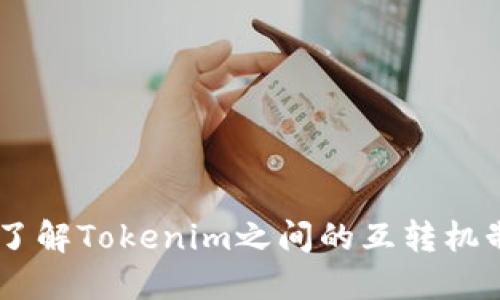 Tokenim：了解Tokenim之间的互转机制及其应用