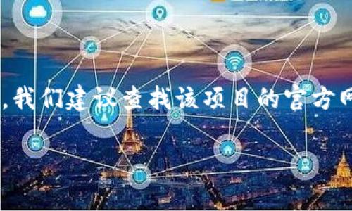 在讨论“tokenim”和“USDT”的关系之前，我们先来了解一下这两个术语的定义和背景。

### 什么是USDT？

USDT（Tether）是一种稳定币（stablecoin），它的价值通常与法定货币（如美元）挂钩，1 USDT 通常等于1美元。USDT的目的是为了使加密货币交易更稳定，防止因市场波动而导致的资金损失。USDT被广泛用于加密货币交易所中，作为交易对的基础货币。

### 什么是Tokenim？

Tokenim并不是一个广为人知的加密货币或项目名称，可能是一个特定项目、平台、代币的名字，或可能是一个新兴的加密货币。如果Tokenim是某种代币或项目，那么它的功能、价值和投资潜力就需要具体分析。

### Tokenim与USDT的关系

要确定Tokenim是否是USDT，首先需要了解Tokenim的性质和功能。如果Tokenim是一种加密货币或代币，尚未与美元或其他法定货币有直接联系，则它不可能是USDT。USDT是一种具体的加密货币，它的纹理在于稳定性和依赖于真实资产的价值。

如果Tokenim是一个新兴的代币，并且它希望从市场中获得流动性或接受度，可能会选择对其进行USDT交易，成为越来越多的人所使用的代币之一。但是，它本身并不是USDT。

### 结论

综上所述，Tokenim如果是一个独立的代币或项目，那它并不等同于USDT。要更加深入了解Tokenim的具体特性，我们建议查找该项目的官方网站、白皮书或相关的社交媒体资讯，以获取更多信息。

如果您有其他具体问题或者需要了解更多关于某个代币的信息，请继续提问！