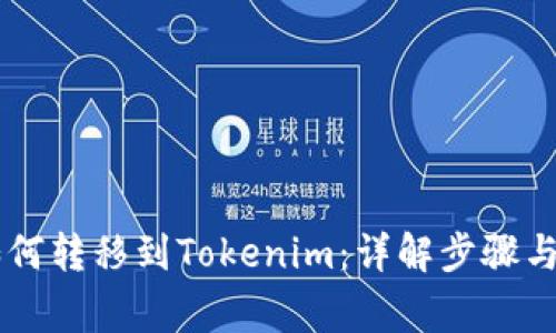 币安币如何转移到Tokenim：详解步骤与注意事项