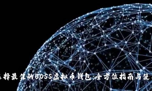 如何选择最佳的BOSS虚拟币钱包：全方位指南与使用技巧