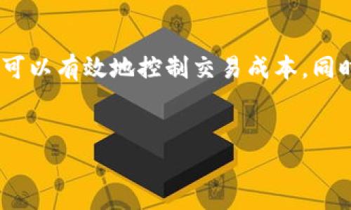 什么是TokenIM映射？
TokenIM映射是指基于区块链技术的TokenIM钱包进行资产迁移或转换的过程。在数字货币领域，用户常常需要将原本的代币在不同链之间进行转换，以达到多链操作的目的。这一过渡过程往往需要使用矿工费，即在区块链网络中进行交易所需支付的费用。矿工费的高低直接影响用户的操作体验和成本。

TokenIM映射所需的矿工费是多少？
TokenIM映射的矿工费用通常取决于多种因素，包括当前网络的拥堵情况、交易的复杂性、所使用的区块链网络等。以以太坊（Ethereum）为例，矿工费用的计算方式为Gas费用（每个操作消耗的Gas数量）乘以Gas价格（以Gwei为单位）。在网络繁忙时，用户可能需要支付更高的费用以确保交易能迅速被矿工打包。

如何降低TokenIM映射的矿工费？
虽然矿工费在区块链操作中不可避免，但用户可以采取一些措施来降低成本。例如，在网络不拥堵的时段进行交易、选择合适的Gas价格、使用支持批量操作的工具等都是有效的策略。此外，观察市场动态、选择低费用的区块链网络也是降低交易成本的好办法。

TokenIM映射的意义与作用
TokenIM映射不仅仅是一个简单的代币转换过程，它在整个区块链生态系统中扮演着重要角色。首先，它为用户提供了更大的灵活性，使他们能够在不同的链之间随意转移资产。其次，TokenIM映射也为区块链项目的跨链互动提供了可能性，促进了不同区块链网络的互联互通。这种互联互通不仅提高了资产的可用性，也增强了整个区块链生态的价值。

TokenIM映射后的资产如何管理？
完成TokenIM映射后的资产管理同样重要。用户需要了解如何在新链上进行代币的存储、交易以及继续参与去中心化金融（DeFi）项目。通常情况下，用户可以通过TokenIM钱包提供的功能进行资产的管理，如查看余额、进行转账、参与质押等。此外，用户还需要关注不同链的安全性和风险管理，确保自身资产的安全。

总结
简而言之，TokenIM映射是区块链技术中的一个重要应用，涉及到矿工费的理解与管理。虽然矿工费在交易过程中敷衍而至，但通过合理的策略和工具，用户仍然可以有效地控制交易成本。同时，了解TokenIM映射之后资产的管理与操作，将会帮助用户更好地融入区块链世界，实现资产的配置与增值。

TokenIM, 矿工费, 区块链, 资产映射/guanjianci
TokenIM映射过程中的矿工费用解析与策略