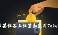 如何在苹果设备上设置和使用Tokenim钱包