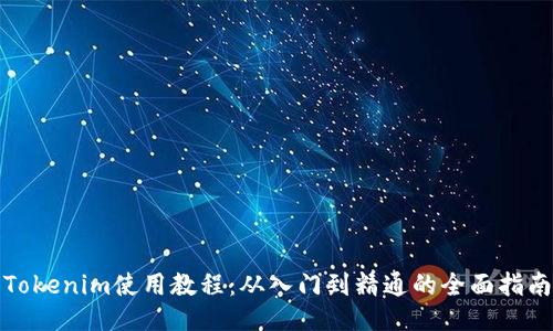 Tokenim使用教程：从入门到精通的全面指南