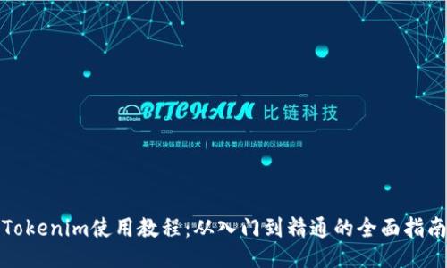 Tokenim使用教程：从入门到精通的全面指南