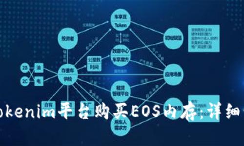 如何通过Tokenim平台购买EOS内存：详细步骤与攻略