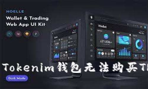 如何解决Tokenim钱包无法购买TRX的问题