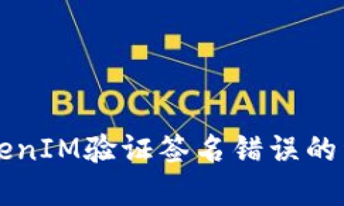 解决TokenIM验证签名错误的详细指南