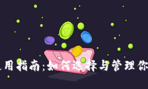 以太坊钱包使用指南：如何选择与管理你的以太坊资产