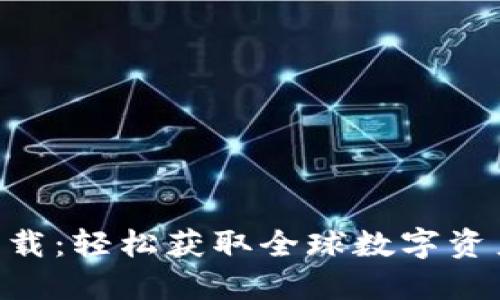 Tokenim国际版下载：轻松获取全球数字资产交易的最佳选择