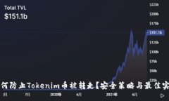 如何防止Tokenim币被转走？安全策略与最佳实践