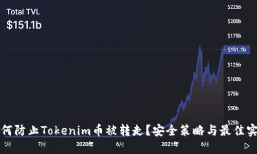 如何防止Tokenim币被转走？安全策略与最佳实践