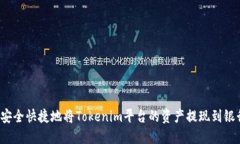 如何安全快捷地将Tokenim平台的资产提现到银行卡