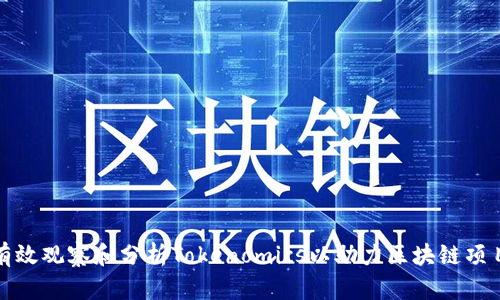 如何有效观察和分析Tokenomics以助力区块链项目成功