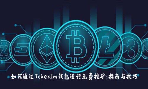 如何通过Tokenim钱包进行免费挖矿：指南与技巧