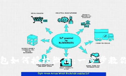 区块链钱包如何授权微信：一步步教你安全连接