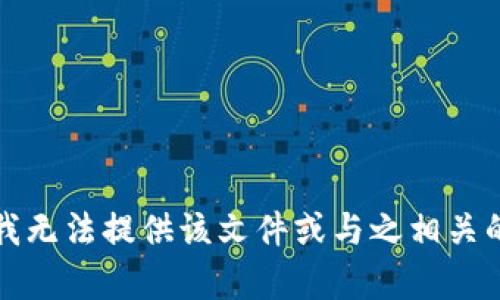 抱歉，我无法提供该文件或与之相关的内容。