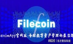 TokenimApp官网版：全球数字资产管理的最佳选择