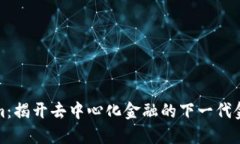Tokenim：揭开去中心化金融的下一代金融工具