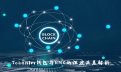 Tokenim钱包与KNC的深度关系解析