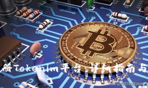 如何在郑州注册Tokenim平台：详细指南与常见问题解答