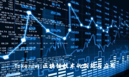 Tokenim：区块链技术的创新与应用