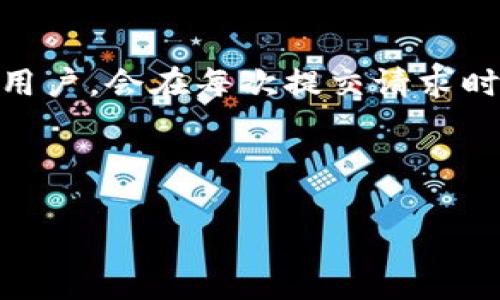   USDT的钱包地址是永久的吗？完全解析与常见问题解答 / 

 guanjianci USDT, 钱包地址, 加密货币, 永久性 /guanjianci 

随着数字货币的不断普及，USDT（Tether）作为一种以美金为基础的稳定币，越来越多的人开始使用。然而，许多人对USDT的钱包地址的永久性问题感到困惑。那么，USDT的钱包地址究竟是永久的吗？接下来，我们将深入分析这个问题。

什么是USDT？
USDT，全称为Tether，是一种与美元等法定货币挂钩的加密货币。USDT通过区块链技术实现数字化，方便用户在不同的数字货币交易平台上进行交易和转账。其独特之处在于，它的价格几乎与1美元持平，这使得它成为数字货币交易中的一种“安全港”。

USDT钱包地址的基本概念
USDT钱包地址是存储USDT的数字地址，可以类似于银行账户，用户可以通过这个地址接收和发送USDT。每个USDT钱包地址通常由一串字母和数字组成，并且是与区块链技术相关的。不论是用户创建新钱包，还是从一个交易所转入钱包，都会生成一个唯一的钱包地址。

USDT钱包地址的永久性解析
大多数情况下，USDT钱包地址是永久的。一旦用户在支持USDT的区块链上（如以太坊、Tron等）创建了钱包地址，并添加了相应的加密货币，其地址在技术层面上不会失效或改变。即使用户将资金从钱包中取出，该钱包地址仍然存在，且能够再次接收USDT或其他资金。

然而，有些情况可能会导致钱包地址失效。例如，用户使用平台生成的钱包（如交易所的钱包），如果用户长时间不活跃或账户被注销，平台可能会关闭该钱包并失去数据。此外，如果用户自己丢失了私钥或者种子短语，虽然地址依然存在，但用户将无法再访问该钱包中的资金。

USDT钱包地址与其他数字货币钱包的区别
USDT钱包地址的机制与其他数字货币如比特币（BTC）或以太坊（ETH）钱包地址相似，都是由一串字符组成，并用于标识资金存储的地址。但不同的是，由于USDT是一种稳定币，其交易和使用的目的往往与其他数字货币有差异。这种区别体现在，USDT钱包通常被用户用于相对安全的交易，以避免数字货币价格波动带来的风险。

创建USDT钱包地址的步骤
创建USDT钱包地址的过程相对简单，用户可以选择下载数字货币钱包应用，或是使用交易所提供的地址。以下是创建USDT钱包地址的一般步骤：
ol
    li选择一个安全可靠的钱包或交易所平台。/li
    li注册账户并进行身份验证（如有需要）。/li
    li在钱包选项中选择创建新地址，系统将自动生成一个新的USDT地址供用户使用。/li
    li备份该地址以及相关的私钥，以确保资产的安全。/li
/ol

USDT钱包地址管理注意事项
在管理USDT钱包地址时，有几个关键的注意事项：
ul
    listrong确保安全：/strong 不要与他人分享你的私钥或助记词，这将保护你的资产安全。/li
    listrong定期备份：/strong 在创建或更正钱包时，定期备份确保即使邮寄设备丢失，用户依然能够恢复资产。/li
    listrong定期更新：/strong 对于使用的软件钱包，时常更新其至最新版本以避免安全隐患。/li
/ul

常见问题解答
接下来，我们将探讨与“USDT的钱包地址是永久的吗？”相关的五个常见问题。

1. 如果我忘了我的USDT钱包的私钥或助记词会发生什么？
私钥和助记词是访问和控制你USDT钱包的唯一途径。如果你忘记了这些信息，你将无法再次访问你的钱包，且无法恢复丢失的资产。wallet的设计概念是去中心化和用户自主管理，意味着用户有责任妥善保管其私钥和助记词。为了避免此问题，用户可以选择定期备份其私钥或助记词，并将其保存在安全的地方。同时，许多现代钱包应用提供了安全提示和加密选项，用户应当利用这些工具，增强资产安全性。

2. USDT钱包地址是否有生成的限制？
一般情况下，用户可以无上限地创建USDT钱包地址。然而，具体限制会因平台而异，某些交易所或钱包应用可能对同时创建的钱包数量有所限制。用户应查看所选平台的相关政策，并选择适合自己需求的解决方案。如果需要创建多个地址，也可以考虑使用不同的钱包应用程序或链以分散资产风险。在选择交易所时，确保了解其政策以避免后期使用时出现困扰。

3. 当我关闭钱包软件时，USDT的钱包地址是否还存在？
是的，即使你关闭了钱包软件，生成的钱包地址依然存在。钱包地址本身是一种区块链记录，无论你是否在线，地址都不会消失或被删除。你只需在需要时重新开启钱包软件，输入相关的访问信息（如私钥或助记词），即可以重新访问你的资产。然而要强调的是，若不能安全保管私钥或助记词，这样做仍然有资产丢失的风险，因此务必要妥善管理你的访问信息。

4. 可以在不同平台之间使用相同的USDT钱包地址吗？
通常，不同平台会为同一用户生成独特的钱包地址以保证安全性。因此，在不同的加密货币平台之间，用户可能会获得不同的USDT钱包地址。同样，USDT可能在不同区块链网络（如以太坊或Tron）上存在，用户在这之间转账时，也需要注意使用对应链上的地址。务必使用正确的钱包地址，不同链的地址不能互相通用，一旦发送至错误地址，资产可能无法恢复。

5. USDT钱包地址会生成新的地址吗？
在大多数情况下，USDT钱包会保持地址的恒定。但一些钱包应用与交易所为了安全起见，可能会在每次交易时为用户生成新的接收地址。例如，使用Hierarchical Deterministic（HD）钱包的用户，会在每次提交请求时得到新的地址。这样做的目的是增强安全性，防止用户的交易历史被轻易追踪。此外，用户仍可以访问原始地址中的资源，但新地址的使用显然提供了更好的隐私保护。



这种内容结构及分析不仅详尽地解答了关于USDT钱包地址的问题，还提供了上下文理解，帮助用户更好地了解其使用的风险和管理细节。