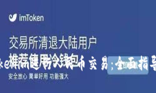 如何使用Tokenim进行人民币交易：全面指导与案例分析