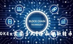 Tokenim转币到OKEx需要多久？全面解析转币时间与注