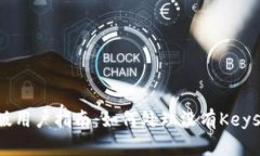 Tokenim新版用户指南：如何处理没有Keystore的情况