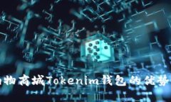 探索纳物商城Tokenim钱包的优势与功能