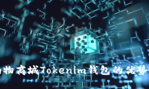 探索纳物商城Tokenim钱包的优势与功能