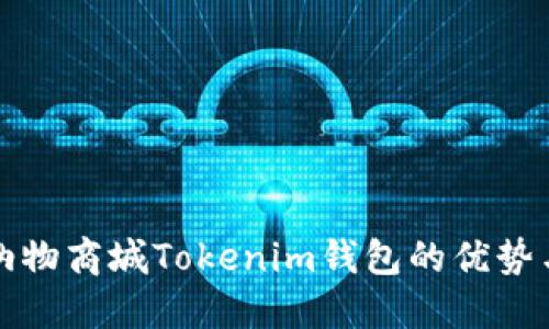 探索纳物商城Tokenim钱包的优势与功能