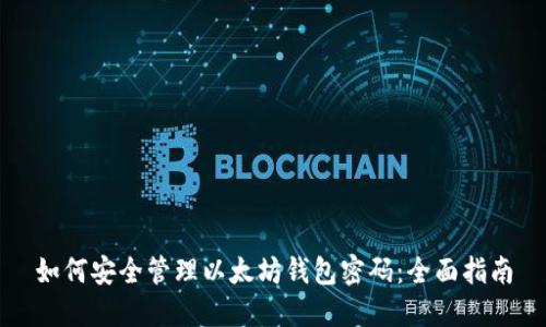 如何安全管理以太坊钱包密码：全面指南