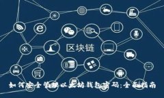 如何安全管理以太坊钱包密码：全面指南