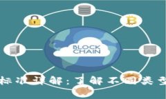 区块链钱包收费标准详解：了解不同类型钱包的