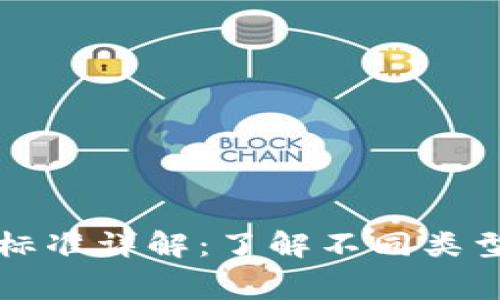 区块链钱包收费标准详解：了解不同类型钱包的费用结构