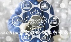 如何将Tokenim资金提现到银行卡的详尽指南