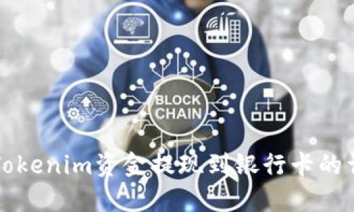 如何将Tokenim资金提现到银行卡的详尽指南