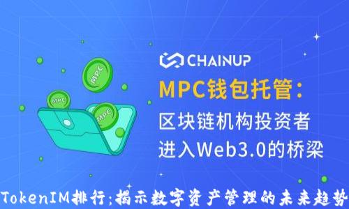 
TokenIM排行：揭示数字资产管理的未来趋势