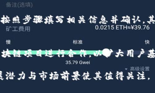   Tokenim：为何仅支持转入而不支持转出？ / 

 guanjianci Tokenim, 转入, 转出, 数字资产, 区块链 /guanjianci 

在区块链和数字资产领域，Tokenim作为一个新兴的平台受到越来越多用户的关注。然而，许多人在使用Tokenim时发现，它只支持“转入”而不支持“转出”。这引发了许多用户的疑问与讨论，本文将对此进行详细探讨，包括Tokenim的功能特点、市场定位、用户体验及其潜在问题。

Tokenim是什么？
Tokenim是一个专注于数字资产管理和交易的平台，旨在为用户提供更加安全、高效的数字货币交易服务。它的设计初衷是为了满足用户对数字资产的管理需求，尤其是在GoAsToken（即“作为代币”）的概念下，为用户提供一种便捷的资产转移和管理方式。

Tokenim支持多种数字资产的转入与管理，但为了简化用户体验及增强平台的安全性，该平台目前采取了只支持转入的策略。这一策略背后的逻辑主要是为了防止资产被滥用和提升交易的安全性。

为何仅支持转入而不支持转出？
Tokenim采用只支持转入而不支持转出的政策是出于多方面的考量。首先是安全性，数字资产的安全性是用户最为关心的议题之一。转入功能相对简单，用户可以把资产从一个钱包转移到Tokenim平台，而转出则涉及到用户将资产转移到其他平台，这样一来，若没有严格的身份验证和安全措施，可能存在资产被盗的风险。

其次，从市场定位角度来看，Tokenim在初期阶段更希望形成一个稳定、安全的生态环境。在市场争夺日益激烈的情况下，竞争对手可能会利用转出的漏洞进行恶意竞争，因此Tokenim选择只开展转入业务，以减少外部风险。

Tokenim的用户体验分析
用户体验是任何一个科技平台成功的关键。虽然Tokenim目前只支持转入，但在用户界面和操作流程上，平台仍然致力于为用户提供优质的使用体验。其界面设计清晰简洁，用户在进行资产转入时能够快速找到所需的功能。这种界面的友好设计加上流畅的操作流程，使得即便是新手用户也能在短时间内掌握操作要领。

在进行转入操作时，Tokenim提供了免费的教程和客户支持，使用户在跨越技术壁垒时能够获得良好的指导。同时，该平台的资产管理工具和实时数据显示也让用户可以直观了解其资产动态，在一定程度上降低了因为不熟悉平台而带来的使用障碍。

Tokenim的市场定位及未来发展
Tokenim的市场定位主要集中在高安全性、高可靠性的数字资产管理平台。虽然暂时只支持转入功能，但其未来的发展计划中，Tokenim团队表示将会根据用户的反馈与市场需求进行产品迭代。

在区块链行业竞争日益加剧的前景下，Tokenim如果能够成功推出转出的功能，同时保持其高安全性与稳定性，将会成为市场中的一匹黑马。此外，Tokenim还可能会扩展其产品线，提供更多服务，比如数字资产借贷、交易所功能等，以进一步巩固市场地位。

与用户相关的问题分析
为了更好地理解用户在使用Tokenim时可能会产生的疑虑，以下是5个相关的问题及其详细解析：

1. Tokenim为何不提供转出功能？
Tokenim不支持转出功能的原因主要是出于风险控制与用户保护。数字资产的转出过程涉及到很多复杂的安全性问题，如果没有足够的身份验证与授权，用户的数字资产可能面临更大的被盗风险。此外，该平台在初期阶段更希望形成稳定的用户基础，在市场竞争中保持一定的安全性和规范性，这是其设计政策的核心考虑。

2. Tokenim的安全性如何保障？
Tokenim在安全性方面采取了多重措施，包括双重身份验证、数据加密和定期的安全审计。在进行资产转入时，用户需要通过安全密码及身份验证，确保操作的可靠性。同时，平台的基础设施也持续更新以抵御潜在的网络攻击，确保用户的数字资产安全.

3. 如果将来开放转出功能，用户需要注意些什么？
一旦Tokenim开放转出功能，用户在进行资产转出时需特别留意安全措施，例如使用强而复杂的密码、定期检查账户活动、确保转出的地址准确等。同时，用户还应了解相关的手续费政策和转出限额，以合理规划自己的资产管理。

4. 如何在Tokenim平台进行资产管理？
在Tokenim平台上进行资产管理相对简单。用户可以通过界面上的“我的资产”选项查看持有的数字资产，并随时了解其动态。在转入资产时，只需按照步骤填写相关信息并确认，其余由系统处理。此外，Tokenim还会提供资产类别分析和价值跟踪的功能，以帮助用户做出更为明智的投资决策。

5. Tokenim未来可能的业务拓展方向有哪些？
Tokenim未来可能的业务拓展方向包括推出转出功能、增加数字资产相关的金融产品，如支付和借贷服务、推出高级市场分析工具，以及与其他区块链项目进行合作，以扩大用户基础并提高平台在市场的竞争力。

总结来看，Tokenim以其独特的市场定位和安全取向，在数字资产管理领域逐渐崭露头角。虽然目前其仅支持转入功能，但在未来的拓展中，其发展潜力与市场前景使其值得关注。