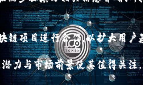   Tokenim：为何仅支持转入而不支持转出？ / 

 guanjianci Tokenim, 转入, 转出, 数字资产, 区块链 /guanjianci 

在区块链和数字资产领域，Tokenim作为一个新兴的平台受到越来越多用户的关注。然而，许多人在使用Tokenim时发现，它只支持“转入”而不支持“转出”。这引发了许多用户的疑问与讨论，本文将对此进行详细探讨，包括Tokenim的功能特点、市场定位、用户体验及其潜在问题。

Tokenim是什么？
Tokenim是一个专注于数字资产管理和交易的平台，旨在为用户提供更加安全、高效的数字货币交易服务。它的设计初衷是为了满足用户对数字资产的管理需求，尤其是在GoAsToken（即“作为代币”）的概念下，为用户提供一种便捷的资产转移和管理方式。

Tokenim支持多种数字资产的转入与管理，但为了简化用户体验及增强平台的安全性，该平台目前采取了只支持转入的策略。这一策略背后的逻辑主要是为了防止资产被滥用和提升交易的安全性。

为何仅支持转入而不支持转出？
Tokenim采用只支持转入而不支持转出的政策是出于多方面的考量。首先是安全性，数字资产的安全性是用户最为关心的议题之一。转入功能相对简单，用户可以把资产从一个钱包转移到Tokenim平台，而转出则涉及到用户将资产转移到其他平台，这样一来，若没有严格的身份验证和安全措施，可能存在资产被盗的风险。

其次，从市场定位角度来看，Tokenim在初期阶段更希望形成一个稳定、安全的生态环境。在市场争夺日益激烈的情况下，竞争对手可能会利用转出的漏洞进行恶意竞争，因此Tokenim选择只开展转入业务，以减少外部风险。

Tokenim的用户体验分析
用户体验是任何一个科技平台成功的关键。虽然Tokenim目前只支持转入，但在用户界面和操作流程上，平台仍然致力于为用户提供优质的使用体验。其界面设计清晰简洁，用户在进行资产转入时能够快速找到所需的功能。这种界面的友好设计加上流畅的操作流程，使得即便是新手用户也能在短时间内掌握操作要领。

在进行转入操作时，Tokenim提供了免费的教程和客户支持，使用户在跨越技术壁垒时能够获得良好的指导。同时，该平台的资产管理工具和实时数据显示也让用户可以直观了解其资产动态，在一定程度上降低了因为不熟悉平台而带来的使用障碍。

Tokenim的市场定位及未来发展
Tokenim的市场定位主要集中在高安全性、高可靠性的数字资产管理平台。虽然暂时只支持转入功能，但其未来的发展计划中，Tokenim团队表示将会根据用户的反馈与市场需求进行产品迭代。

在区块链行业竞争日益加剧的前景下，Tokenim如果能够成功推出转出的功能，同时保持其高安全性与稳定性，将会成为市场中的一匹黑马。此外，Tokenim还可能会扩展其产品线，提供更多服务，比如数字资产借贷、交易所功能等，以进一步巩固市场地位。

与用户相关的问题分析
为了更好地理解用户在使用Tokenim时可能会产生的疑虑，以下是5个相关的问题及其详细解析：

1. Tokenim为何不提供转出功能？
Tokenim不支持转出功能的原因主要是出于风险控制与用户保护。数字资产的转出过程涉及到很多复杂的安全性问题，如果没有足够的身份验证与授权，用户的数字资产可能面临更大的被盗风险。此外，该平台在初期阶段更希望形成稳定的用户基础，在市场竞争中保持一定的安全性和规范性，这是其设计政策的核心考虑。

2. Tokenim的安全性如何保障？
Tokenim在安全性方面采取了多重措施，包括双重身份验证、数据加密和定期的安全审计。在进行资产转入时，用户需要通过安全密码及身份验证，确保操作的可靠性。同时，平台的基础设施也持续更新以抵御潜在的网络攻击，确保用户的数字资产安全.

3. 如果将来开放转出功能，用户需要注意些什么？
一旦Tokenim开放转出功能，用户在进行资产转出时需特别留意安全措施，例如使用强而复杂的密码、定期检查账户活动、确保转出的地址准确等。同时，用户还应了解相关的手续费政策和转出限额，以合理规划自己的资产管理。

4. 如何在Tokenim平台进行资产管理？
在Tokenim平台上进行资产管理相对简单。用户可以通过界面上的“我的资产”选项查看持有的数字资产，并随时了解其动态。在转入资产时，只需按照步骤填写相关信息并确认，其余由系统处理。此外，Tokenim还会提供资产类别分析和价值跟踪的功能，以帮助用户做出更为明智的投资决策。

5. Tokenim未来可能的业务拓展方向有哪些？
Tokenim未来可能的业务拓展方向包括推出转出功能、增加数字资产相关的金融产品，如支付和借贷服务、推出高级市场分析工具，以及与其他区块链项目进行合作，以扩大用户基础并提高平台在市场的竞争力。

总结来看，Tokenim以其独特的市场定位和安全取向，在数字资产管理领域逐渐崭露头角。虽然目前其仅支持转入功能，但在未来的拓展中，其发展潜力与市场前景使其值得关注。