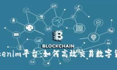 Tokenim平台：如何高效交易数字货币