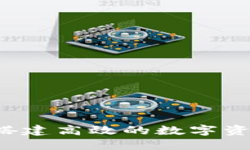 蘑菇钱包：搭建高效的数字资产管理平台