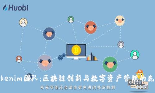 Tokenim团队：区块链创新与数字资产管理的先锋