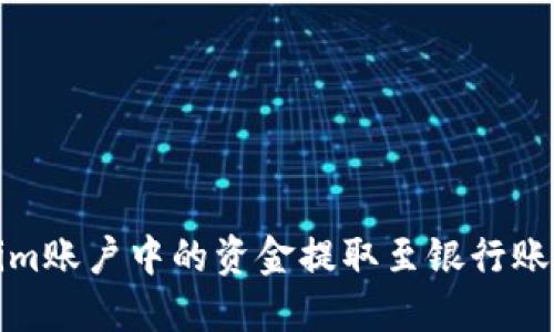 如何将Tokenim账户中的资金提取至银行账户或数字钱包