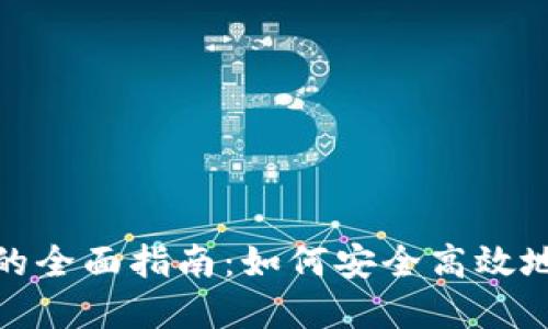 : 虚拟币平台钱包的全面指南：如何安全高效地管理您的数字资产