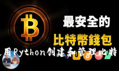 如何使用Python创建和管理比特币钱包