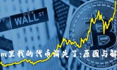 Tokenim里我的代币消失了：原因与解决方法