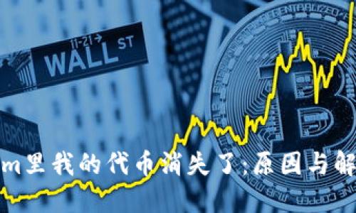 Tokenim里我的代币消失了：原因与解决方法